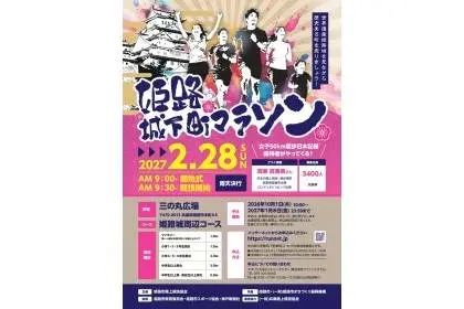Himeji Castle Town Marathon (姫路城下町マラソン) logo