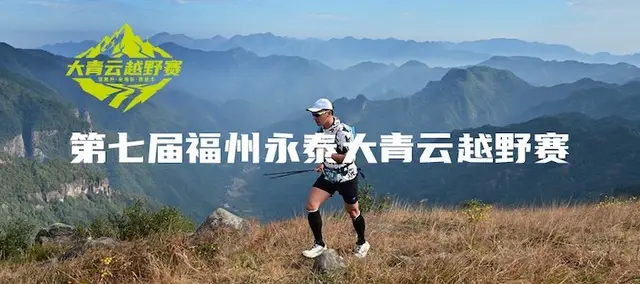 7th Fuzhou Yongtai Daqingyun Trail Race 2026 (第七届福州永泰大青云越野赛) logo