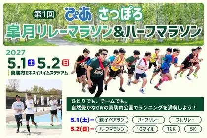 1st PIA Sapporo Sakura Month Relay Marathon & Half Marathon (第1回 ぴあ さっぽろ皐月リレーマラソン&ハーフマラソン) logo