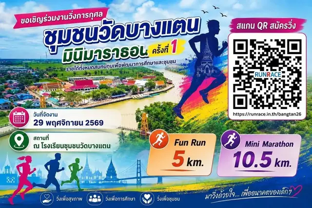 Bang Tan Village Community Mini Marathon, First Edition (ชุมชนวัดบางแตน มินิมาราธอน ครั้งที่ 1) logo