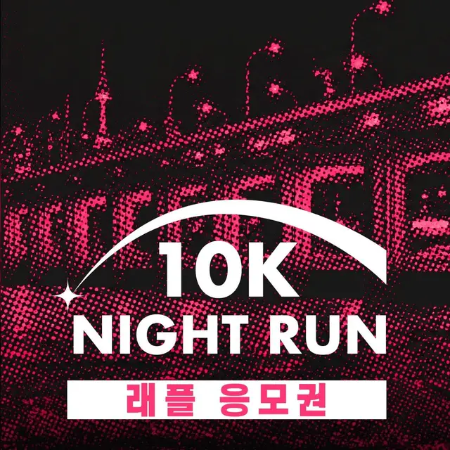 10K Night Run logo