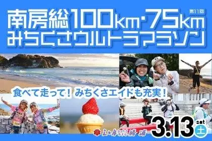 11th Minami Boso 100km and 75km Michikusa Ultra Marathon (第11回 南房総100km・75kmみちくさウルトラマラソン) logo