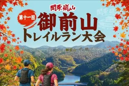 11th Kanto Arashiyama Gozenyama Trail Run (第11回 関東嵐山 御前山トレイルラン) logo