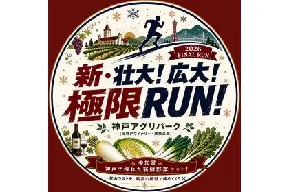 12th New Grand! Vast! Extreme RUN! Kobe Agri Park Year-End Run!! (Formerly Kobe Agricultural Park) (第12回 新・ 壮大！広大！極限ＲＵＮ！こうべアグリパーク走り納め！！(旧神戸農業公園）) logo