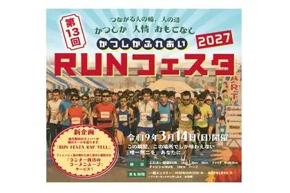 13th Katsushika Fureai RUN Festa 2027 (第13回かつしかふれあいＲＵＮフェスタ2027) logo
