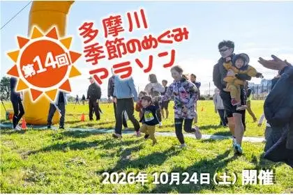 14th Tama River Seasonal Blessings Marathon (第14回 多摩川 季節のめぐみマラソン) logo