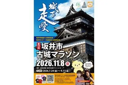 Sakai City 20th Anniversary / Sakai City Sports Association 20th Anniversary Commemorative 19th Sakai Old Castle Marathon (坂井市制施行20周年記念　坂井市スポーツ協会設立20周年記念　第19回坂井市古城マラソン) logo