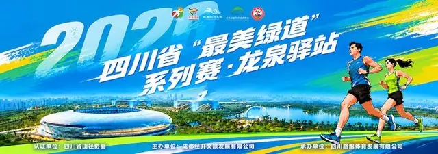 Sichuan Province "Most Beautiful Greenway" Series Race · Longquanyi East Lake 10K Road Race 2026 (2026四川省“最美绿道”系列赛·龙泉驿站 东安湖10公里路跑赛) logo