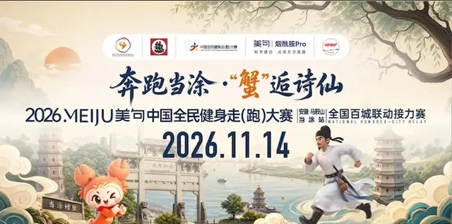 2026 China National Fitness Walk (Run) Games (Anhui Maanshan Dangtu Stage) National City Relay (2026中国全民健身走（跑）大赛（安徽·马鞍山·当涂站）全国城市联动接力赛) logo
