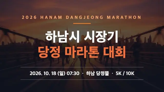 2026 Hanam Dangjeong Marathon logo