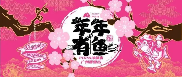 2026 Chongfeng Race - Guangzhou Xiangxue Stage (2026冲峰赛-广州香雪站) logo