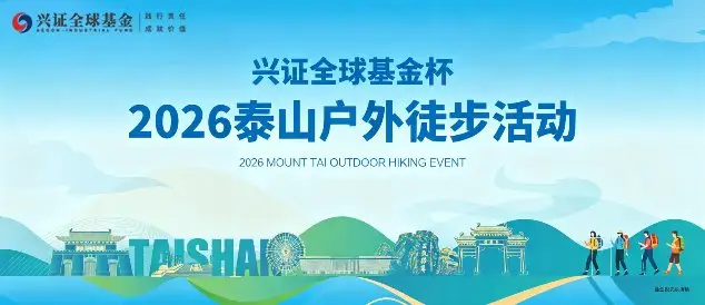 Xingzheng Global Fund Cup · 2026 Mount Tai Outdoor Hiking Event (兴证全球基金杯·2026泰山户外徒步活动) logo