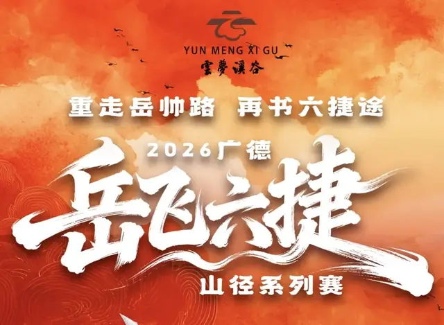 Yunmeng Valley Cup 2026 Guangde "Yue Fei's Six Victories" Mountain Trail Series · Bozhen Station (「云梦溪谷杯」2026广德“岳飞六捷”山径系列赛·柏垫站) logo