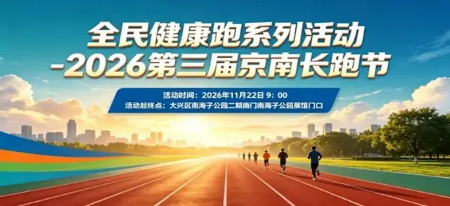 Public Health Run Series Event - 2026 Third Beijing South Long Distance Running Festival (全民健康跑系列活动-2026第三届京南长跑节) logo