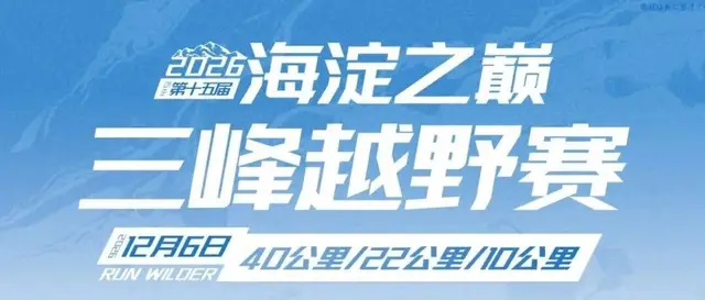 2026 15th Haidian Summit Three Peaks Trail Race (2026第十五届海淀之巅三峰越野赛) logo