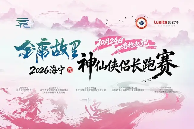 Haining Jin Yong Hometown Immortal Couple Marathon 2026 (2026海宁·金庸故里神仙侠侣长跑赛) logo
