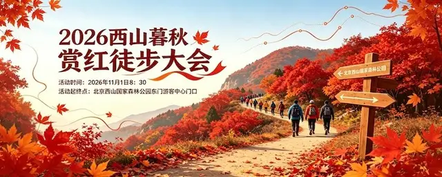 West Mountain Autumn Red Hiking Festival 2026 (2026西山暮秋赏红徒步大会) logo