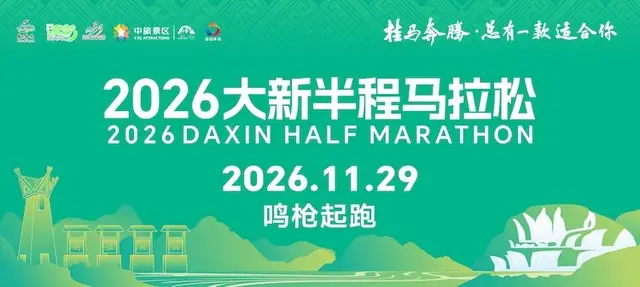 2026 Daxin Half Marathon (2026大新半程马拉松) logo