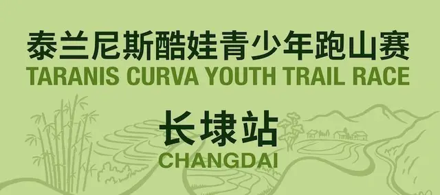 2026 Taolani Kids Mountain Run · Hangzhou Changdai Station (2026泰兰尼斯酷娃青少年跑山赛·杭州长埭站) logo
