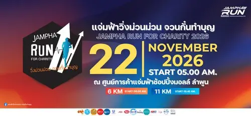 แจ่มฟ้าวิ่งม่วนม่วน จวนกั๋นทำบุญ 2026 logo