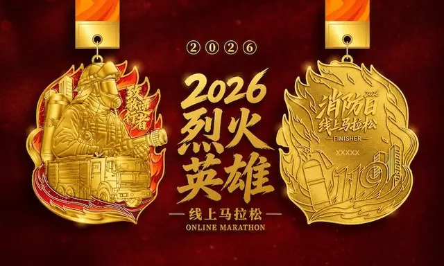 2026 Flame Heroes Online Marathon (2026烈火英雄线上马拉松) logo