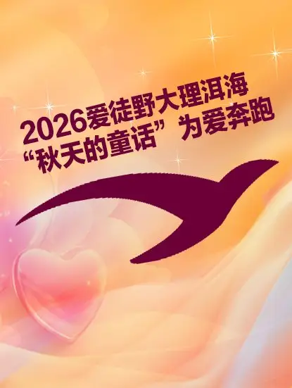 Dali Erhai Autumn Fairy Tale Run 2026 (2026爱徒野大理洱海“秋天的童话”为爱奔跑) logo