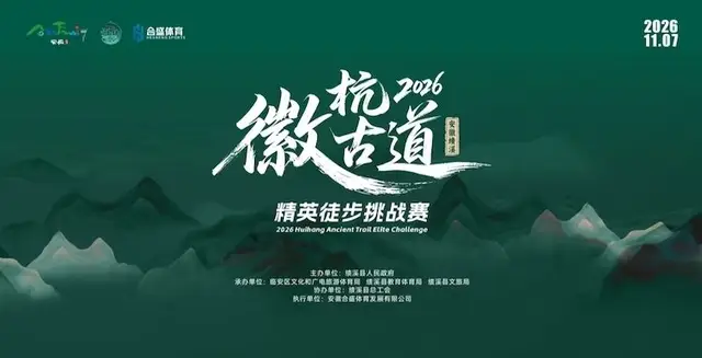 2026 Huihang Ancient Path Elite Trekking Challenge Race (2026徽杭古道精英徒步挑战赛) logo