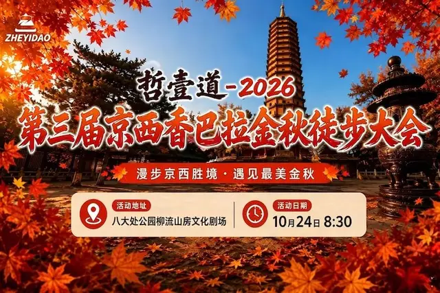 Zhiyi Dao Yi 2026 Third West Beijing Shambhala Golden Autumn Hiking Conference (哲壹道一2026第三届京西香巴拉金秋徒步大会) logo