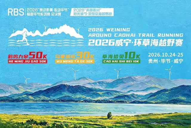 Weining Lake Caohai Cross Country Race 2026 (2026威宁·环草海越野赛) logo