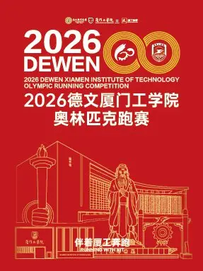 Devon Xiamen Institute of Technology Olympic Run 2026 (2026德文厦门工学院奥林匹克跑赛) logo