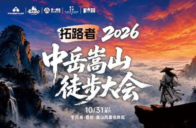 Pathfinder 2026 Zhongyue Songshan Hiking Festival (拓路者2026中岳嵩山徒步大会) logo