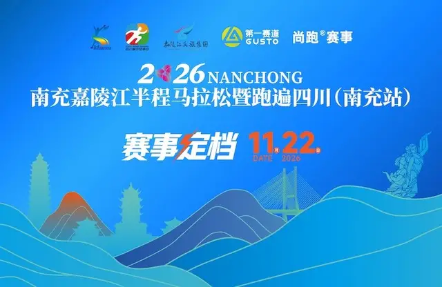 2026 Nanchong Jinjiang Half Marathon and Run Across Sichuan (Nanchong Station) (2026南充嘉陵江半程马拉松暨跑遍四川（南充站）) logo