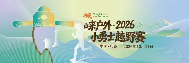 Lai Outdoor Little Warrior Trail Race 2026 (崃户外·2026小勇士越野赛) logo