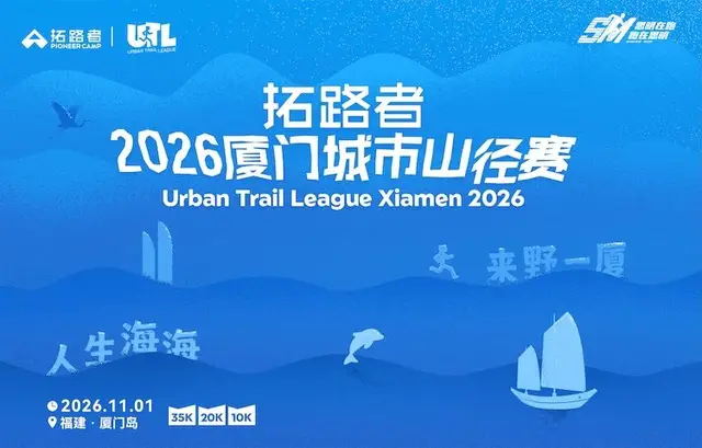 Trailblazer - 2026 Xiamen City Trail Race (拓路者·2026厦门城市山径赛) logo