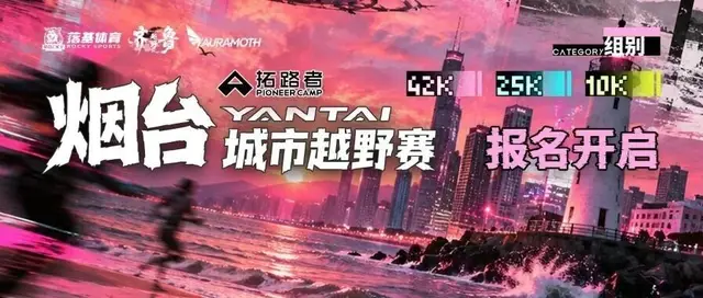 Pathfinder 2026 Yantai City Cross-Country Race (拓路者·2026烟台城市越野赛) logo