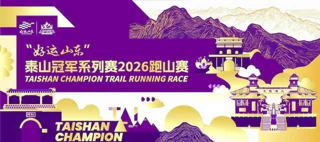 Good Luck Shandong Mount Tai Champions Series 2026 Mountain Running Race (“好运山东”泰山冠军系列赛2026跑山赛) logo