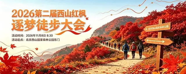 2026 Second West Mountain Red Maple Dream Pursuit Hiking Conference (2026第二届西山红枫逐梦徒步大会) logo