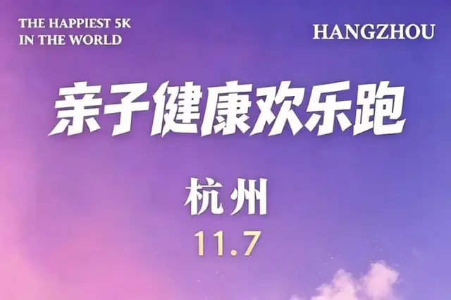 2026 Parent-Child Health Fun Run (Hangzhou) (2026亲子健康欢乐跑（杭州）) logo