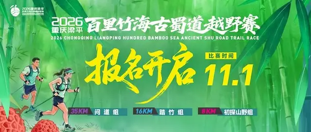 2026 Chongqing Liangping Hundred-Li Bamboo Sea Ancient Shu Road Trail Race (2026重庆梁平百里竹海古蜀道越野赛) logo