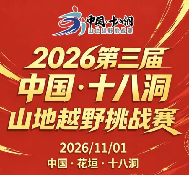 2026 Third China Shataohong Mountain Trail Challenge Race (2026第三届中国·十八洞山地越野挑战赛) logo