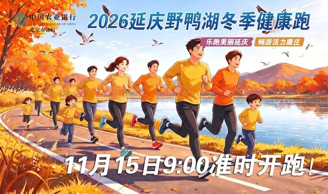 Yeya Lake Winter Health Run 2026 (2026野鸭湖冬季健康跑) logo