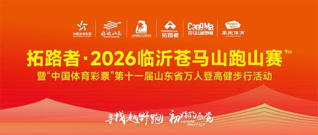 Tuoluzhe 2026 Linyi Cangma Mountain Trail Run and China Sports Lottery 11th Shandong Ten-Thousand-Person Mountain Climbing Walk (拓路者·2026临沂苍马山跑山赛暨“中国体育彩票”第十一届山东省万人登高健步行活动) logo
