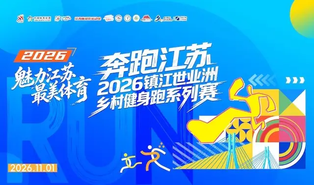 Jiangsu Zhenjiang Shiyeland Rural Fitness Run 2026 (奔跑江苏2026镇江世业洲乡村健身跑) logo