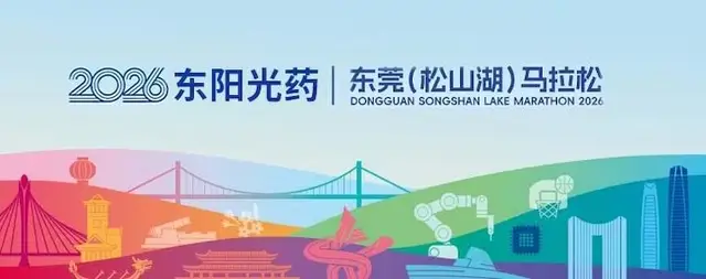 Dongguan Songshan Lake Marathon 2026 (2026东阳光药·东莞（松山湖）马拉松) logo