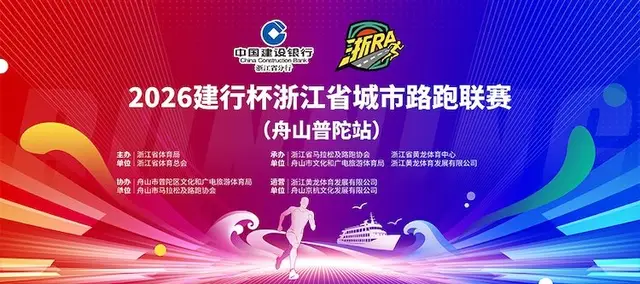 2026 Construction Bank Cup Zhejiang Urban Road Race League (Putuo, Zhoushan Station) (2026建行杯浙江省城市路跑联赛（舟山普陀站）) logo
