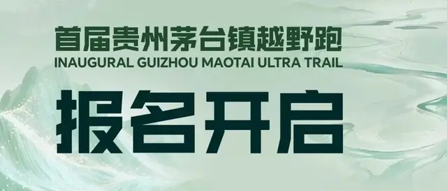 2026 First Guizhou Maotai Town Trail Race (2026首届贵州茅台镇越野跑) logo