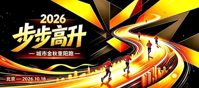 2026 Step Up Golden Autumn Double Ninth Run (2026“步步高升”城市金秋重阳跑) logo
