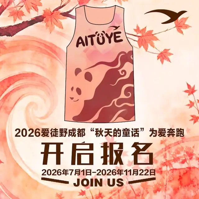 Chengdu "Autumn's Fairy Tale" Run for Love 2026 (2026爱徒野成都"秋天的童话"为爱奔跑) logo