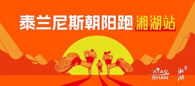 2026 Taierzhuang Sunrise Run · Xianghu Station, Hangzhou (2026泰兰尼斯朝阳跑·杭州湘湖站) logo