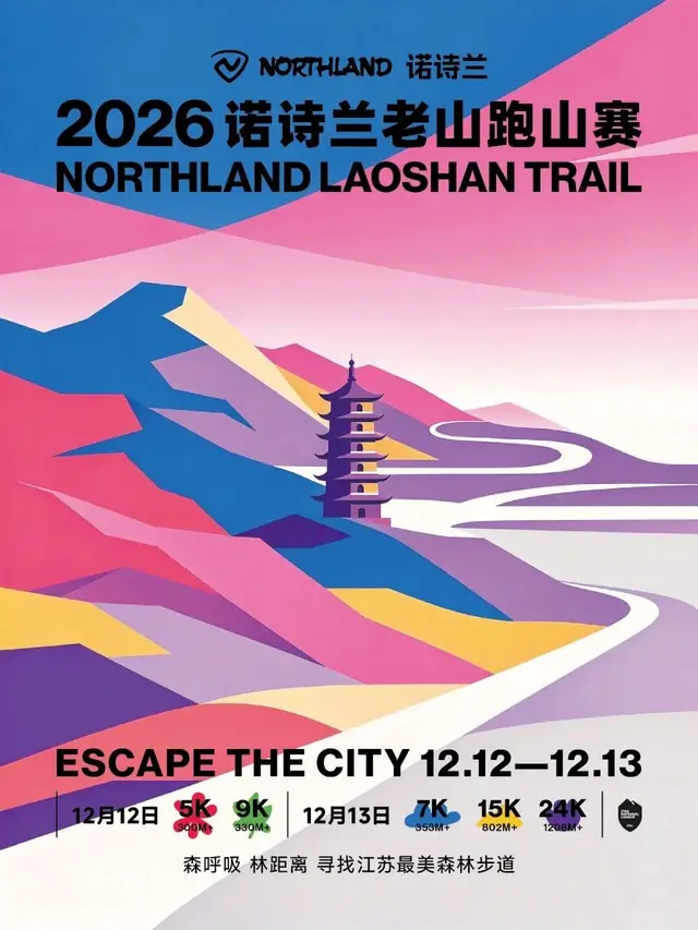 Nortura Laoshan Mountain Race 2026 (2026诺诗兰老山跑山赛) logo